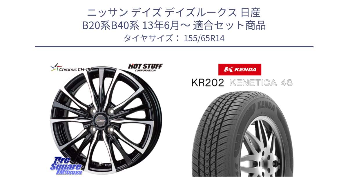 ニッサン デイズ デイズルークス 日産 B20系B40系 13年6月～ 用セット商品です。Chronus クロノス CH-110 CH110 ホイール 14インチ と ケンダ KENETICA 4S KR202 オールシーズンタイヤ 155/65R14 の組合せ商品です。