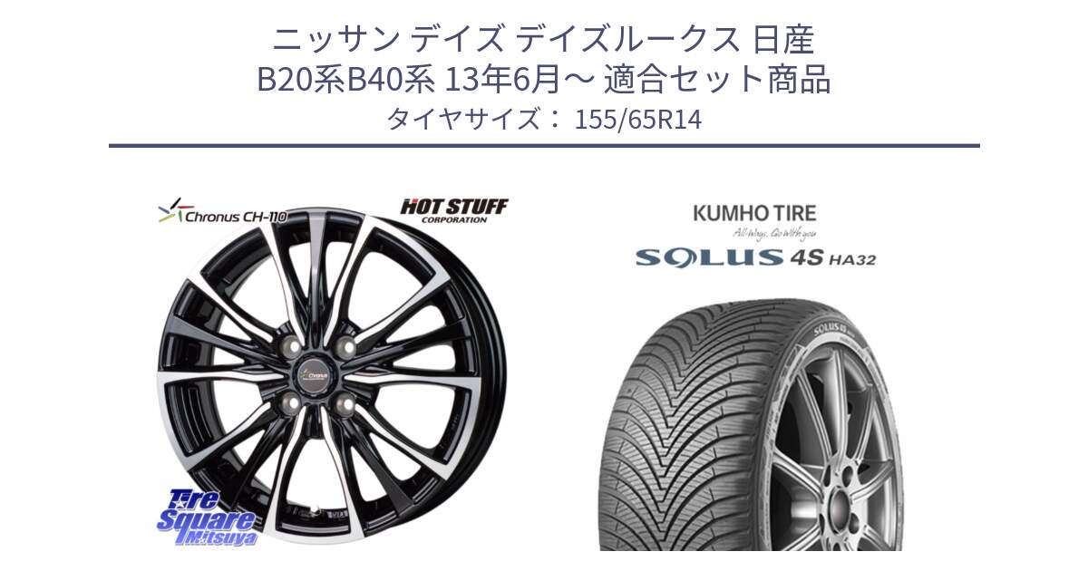 ニッサン デイズ デイズルークス 日産 B20系B40系 13年6月～ 用セット商品です。Chronus クロノス CH-110 CH110 ホイール 14インチ と SOLUS 4S HA32 ソルウス オールシーズンタイヤ 155/65R14 の組合せ商品です。