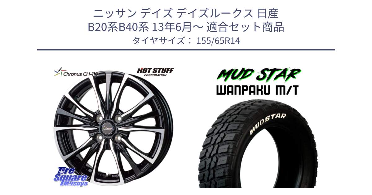 ニッサン デイズ デイズルークス 日産 B20系B40系 13年6月～ 用セット商品です。Chronus クロノス CH-110 CH110 ホイール 14インチ と WANPAKU MT ワンパク M/T ホワイトレター 155/65R14 の組合せ商品です。