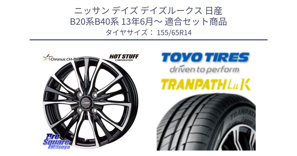 ニッサン デイズ デイズルークス 日産 B20系B40系 13年6月～ 用セット商品です。Chronus クロノス CH-110 CH110 ホイール 14インチ と トーヨー トランパス LuK 在庫● 軽自動車 TRANPATHサマータイヤ 155/65R14 の組合せ商品です。