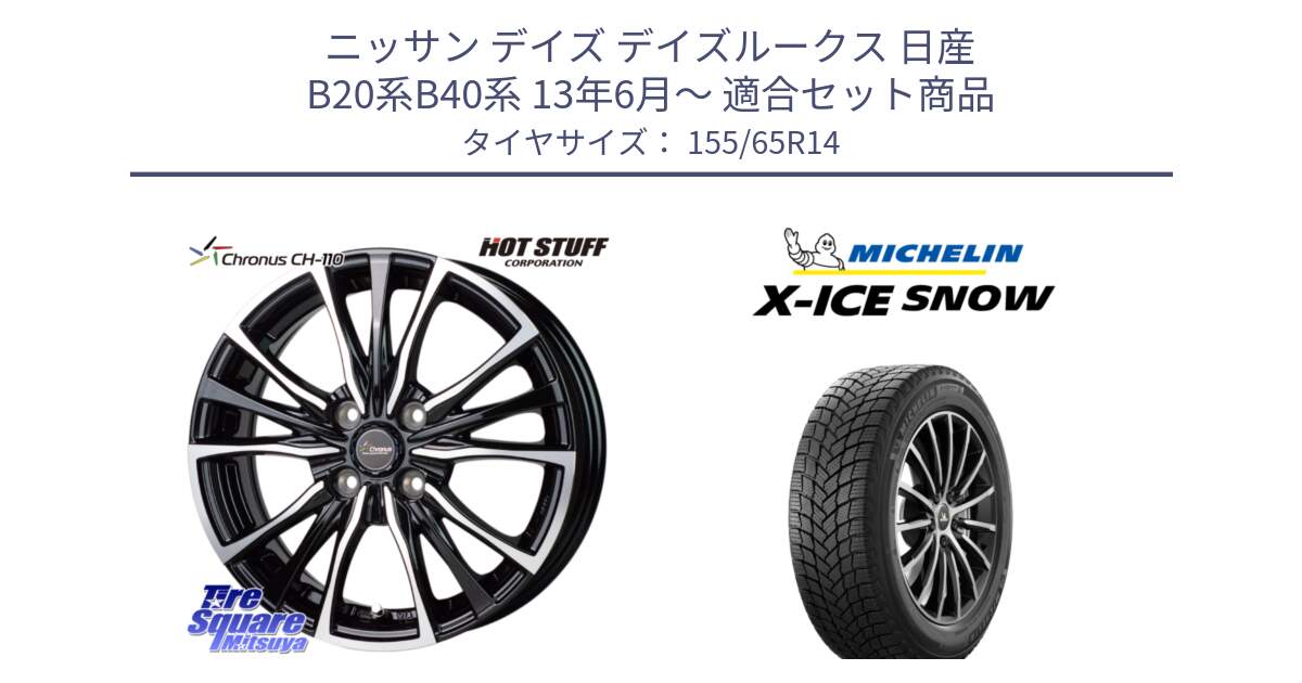 ニッサン デイズ デイズルークス 日産 B20系B40系 13年6月～ 用セット商品です。Chronus クロノス CH-110 CH110 ホイール 14インチ と X-ICE SNOW エックスアイススノー XICE SNOW スタッドレス 正規品 155/65R14 の組合せ商品です。