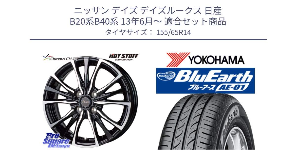 ニッサン デイズ デイズルークス 日産 B20系B40系 13年6月～ 用セット商品です。Chronus クロノス CH-110 CH110 ホイール 14インチ と F4431 ヨコハマ BluEarth AE01 155/65R14 の組合せ商品です。