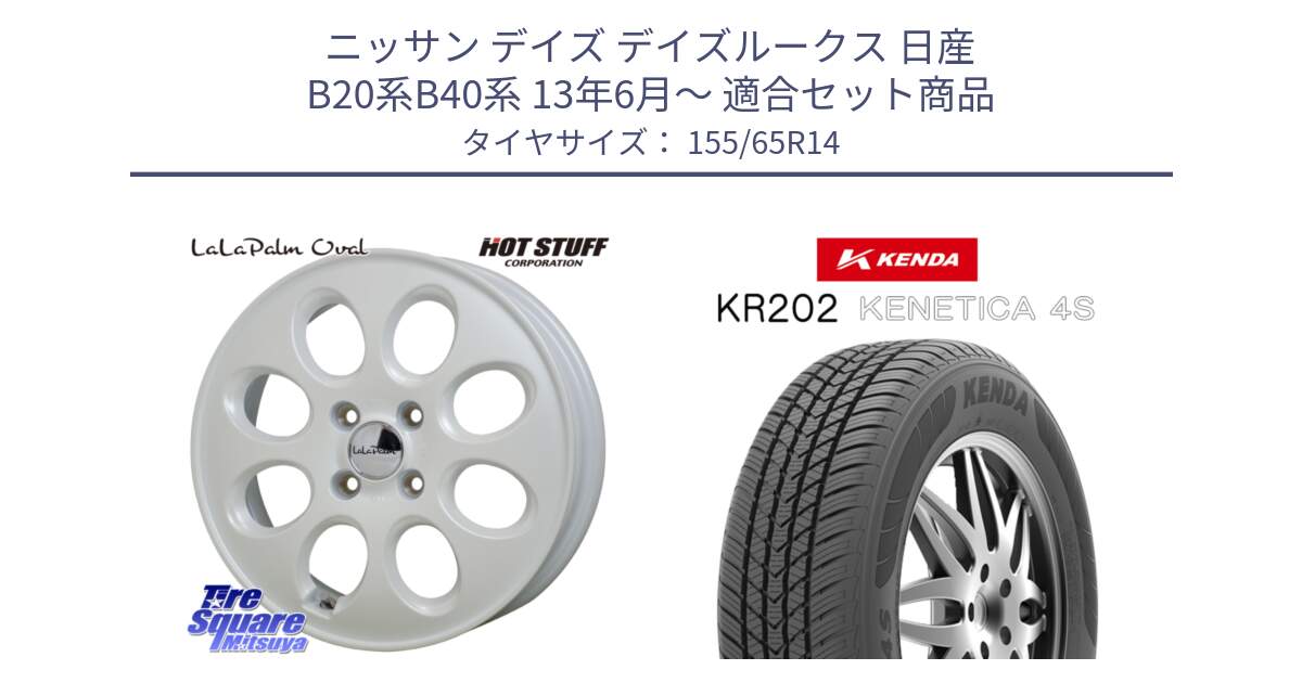 ニッサン デイズ デイズルークス 日産 B20系B40系 13年6月～ 用セット商品です。ララパーム LaLa Palm Oval ホイール と ケンダ KENETICA 4S KR202 オールシーズンタイヤ 155/65R14 の組合せ商品です。