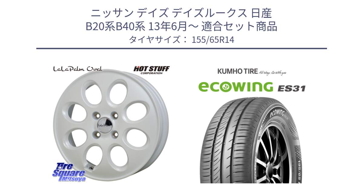 ニッサン デイズ デイズルークス 日産 B20系B40系 13年6月～ 用セット商品です。ララパーム LaLa Palm Oval ホイール と ecoWING ES31 エコウィング サマータイヤ 155/65R14 の組合せ商品です。