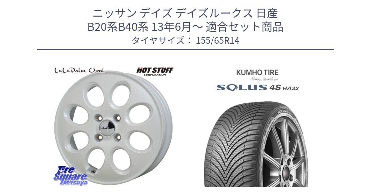 ニッサン デイズ デイズルークス 日産 B20系B40系 13年6月～ 用セット商品です。ララパーム LaLa Palm Oval ホイール と SOLUS 4S HA32 ソルウス オールシーズンタイヤ 155/65R14 の組合せ商品です。