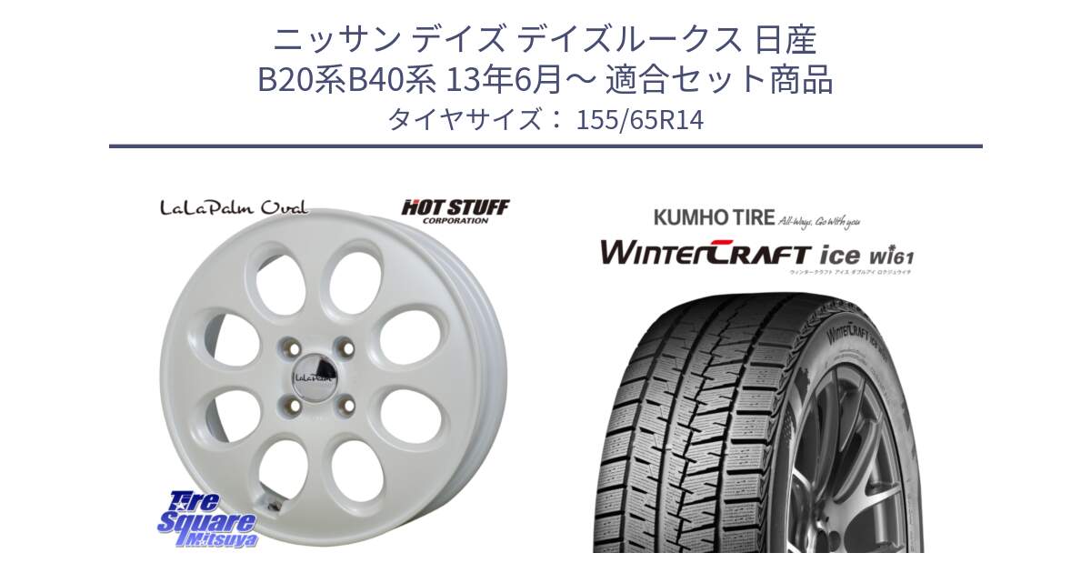 ニッサン デイズ デイズルークス 日産 B20系B40系 13年6月～ 用セット商品です。ララパーム LaLa Palm Oval ホイール と WINTERCRAFT ice Wi61 ウィンタークラフト クムホ倉庫 スタッドレスタイヤ 155/65R14 の組合せ商品です。