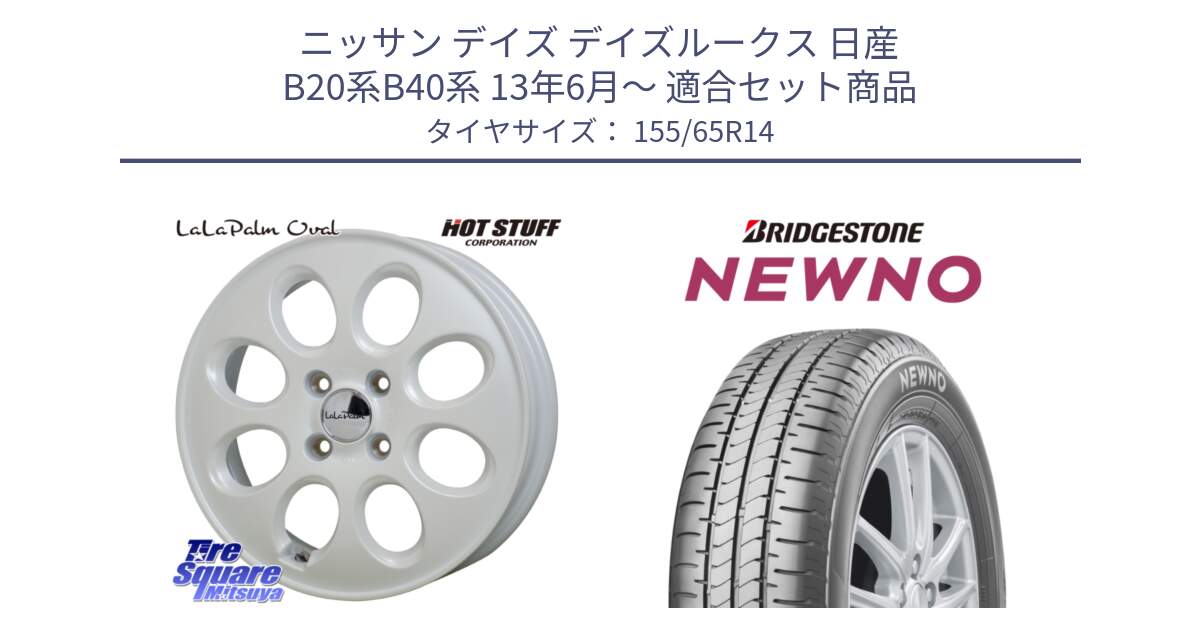 ニッサン デイズ デイズルークス 日産 B20系B40系 13年6月～ 用セット商品です。ララパーム LaLa Palm Oval ホイール と NEWNO ニューノ 在庫 サマータイヤ 155/65R14 の組合せ商品です。