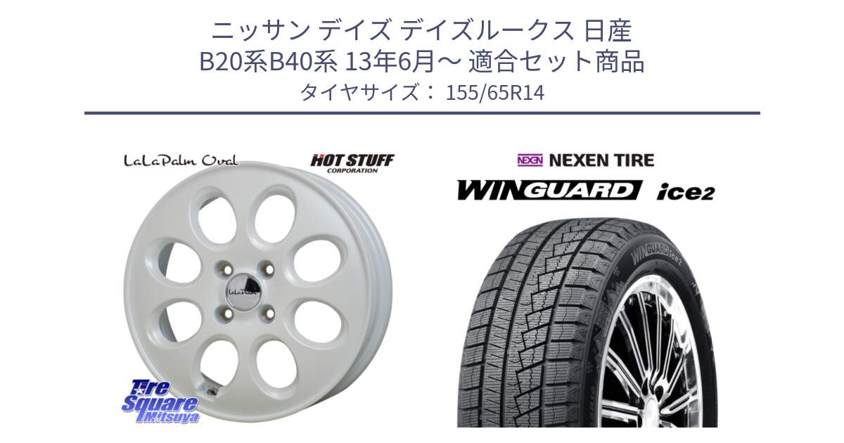 ニッサン デイズ デイズルークス 日産 B20系B40系 13年6月～ 用セット商品です。ララパーム LaLa Palm Oval ホイール と ネクセン WINGUARD ice2 ウィンガードアイス 2024年製 スタッドレスタイヤ 155/65R14 の組合せ商品です。