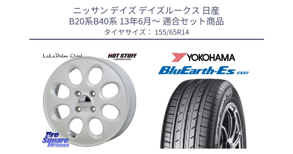 ニッサン デイズ デイズルークス 日産 B20系B40系 13年6月～ 用セット商品です。ララパーム LaLa Palm Oval ホイール と R6264 ヨコハマ BluEarth-Es ES32 155/65R14 の組合せ商品です。