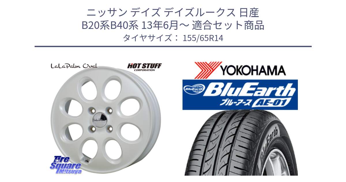 ニッサン デイズ デイズルークス 日産 B20系B40系 13年6月～ 用セット商品です。ララパーム LaLa Palm Oval ホイール と F4431 ヨコハマ BluEarth AE01 155/65R14 の組合せ商品です。