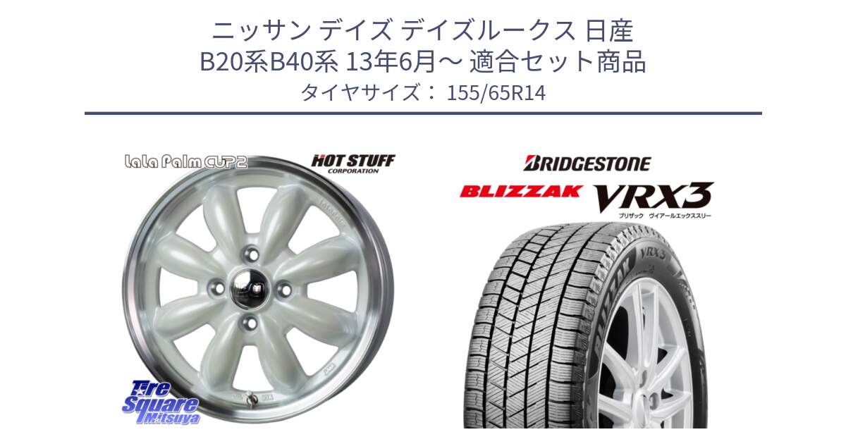 ニッサン デイズ デイズルークス 日産 B20系B40系 13年6月～ 用セット商品です。LaLa Palm CUP2 ララパーム ホイール 14インチ と ブリザック BLIZZAK VRX3 スタッドレス 155/65R14 の組合せ商品です。