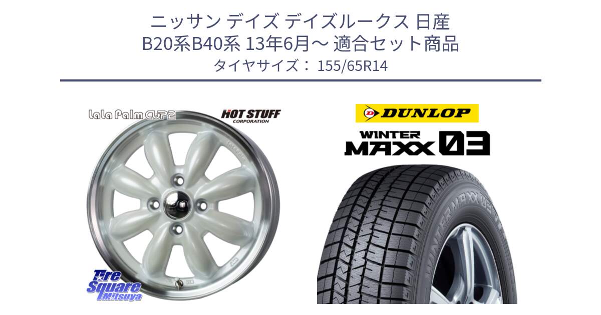 ニッサン デイズ デイズルークス 日産 B20系B40系 13年6月～ 用セット商品です。LaLa Palm CUP2 ララパーム ホイール 14インチ と ウィンターマックス03 WM03 ダンロップ スタッドレス 155/65R14 の組合せ商品です。