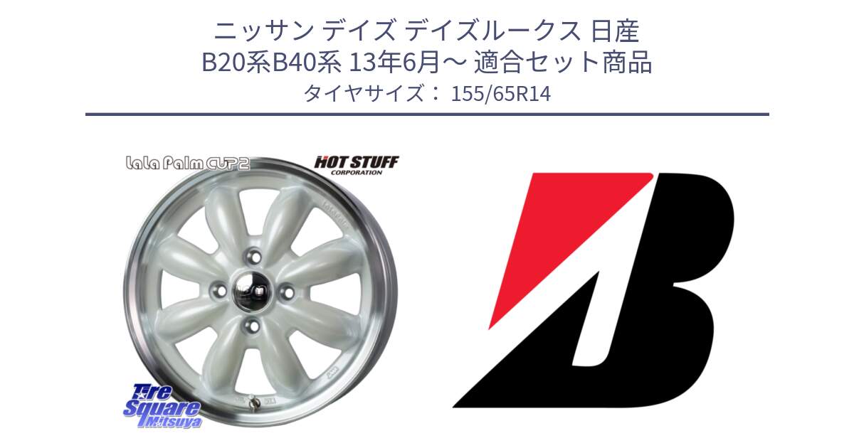 ニッサン デイズ デイズルークス 日産 B20系B40系 13年6月～ 用セット商品です。LaLa Palm CUP2 ララパーム ホイール 14インチ と ECOPIA EP150  新車装着 155/65R14 の組合せ商品です。