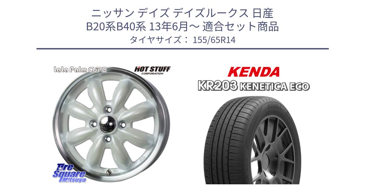 ニッサン デイズ デイズルークス 日産 B20系B40系 13年6月～ 用セット商品です。LaLa Palm CUP2 ララパーム ホイール 14インチ と ケンダ KENETICA ECO KR203 サマータイヤ 155/65R14 の組合せ商品です。