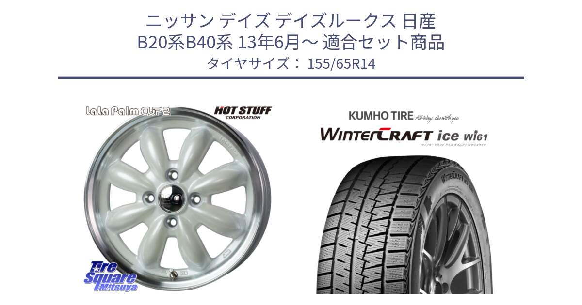 ニッサン デイズ デイズルークス 日産 B20系B40系 13年6月～ 用セット商品です。LaLa Palm CUP2 ララパーム ホイール 14インチ と WINTERCRAFT ice Wi61 ウィンタークラフト クムホ倉庫 スタッドレスタイヤ 155/65R14 の組合せ商品です。