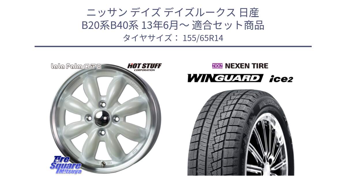 ニッサン デイズ デイズルークス 日産 B20系B40系 13年6月～ 用セット商品です。LaLa Palm CUP2 ララパーム ホイール 14インチ と WINGUARD ice2 スタッドレス  2024年製 155/65R14 の組合せ商品です。