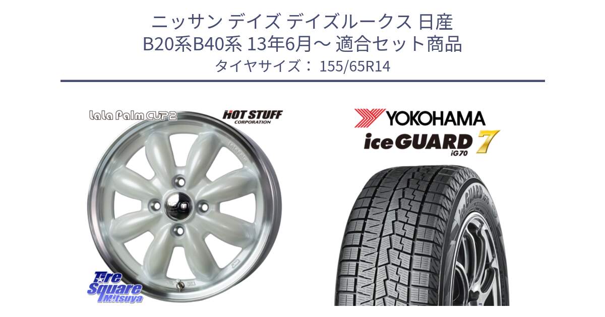 ニッサン デイズ デイズルークス 日産 B20系B40系 13年6月～ 用セット商品です。LaLa Palm CUP2 ララパーム ホイール 14インチ と R7095 ice GUARD7 IG70  アイスガード スタッドレス 155/65R14 の組合せ商品です。