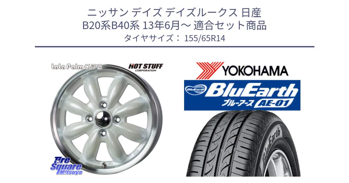 ニッサン デイズ デイズルークス 日産 B20系B40系 13年6月～ 用セット商品です。LaLa Palm CUP2 ララパーム ホイール 14インチ と F4431 ヨコハマ BluEarth AE01 155/65R14 の組合せ商品です。