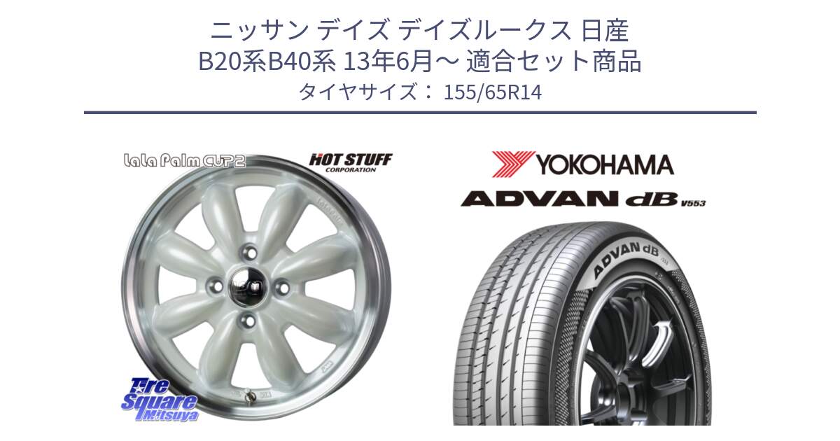 ニッサン デイズ デイズルークス 日産 B20系B40系 13年6月～ 用セット商品です。LaLa Palm CUP2 ララパーム ホイール 14インチ と R9065 ヨコハマ ADVAN dB V553 155/65R14 の組合せ商品です。