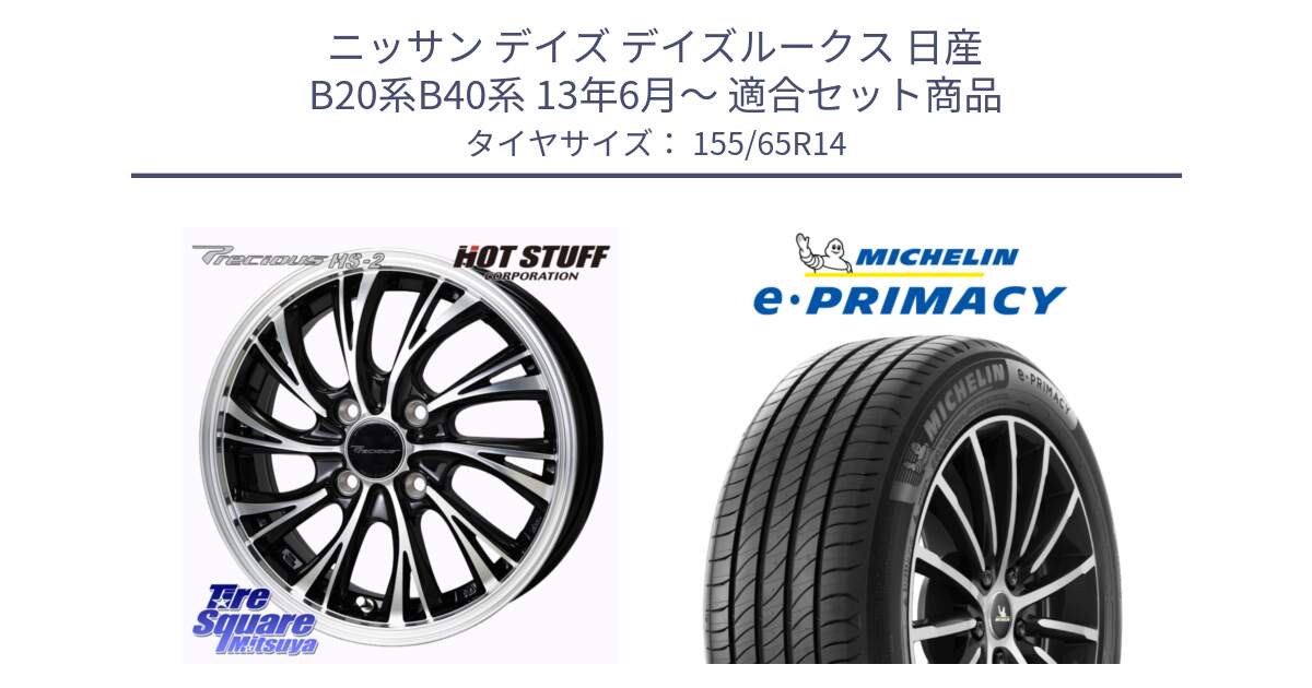 ニッサン デイズ デイズルークス 日産 B20系B40系 13年6月～ 用セット商品です。Precious HS-2 ホイール 14インチ と e PRIMACY Eプライマシー 79H XL 正規 155/65R14 の組合せ商品です。