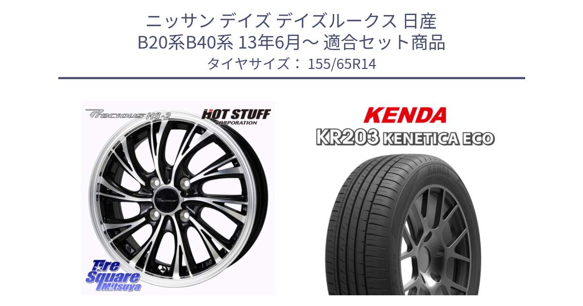 ニッサン デイズ デイズルークス 日産 B20系B40系 13年6月～ 用セット商品です。Precious HS-2 ホイール 14インチ と ケンダ KENETICA ECO KR203 サマータイヤ 155/65R14 の組合せ商品です。