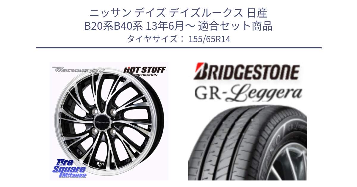 ニッサン デイズ デイズルークス 日産 B20系B40系 13年6月～ 用セット商品です。Precious HS-2 ホイール 14インチ と REGNO レグノ GR レジェーラ  在庫● Leggera サマータイヤ 155/65R14 の組合せ商品です。