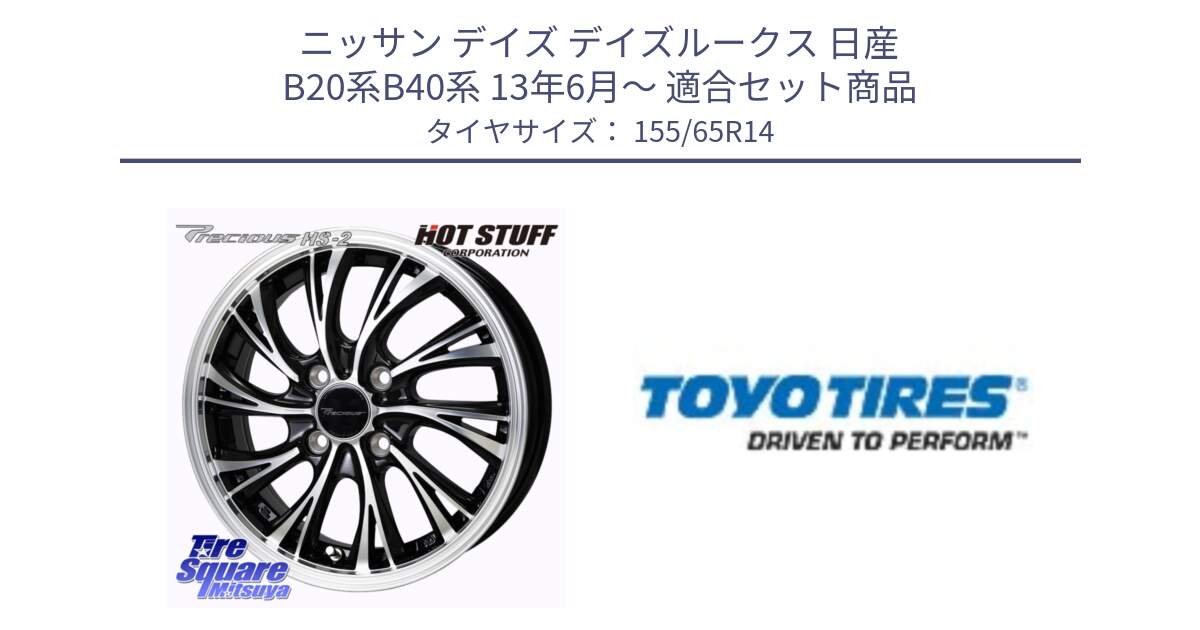 ニッサン デイズ デイズルークス 日産 B20系B40系 13年6月～ 用セット商品です。Precious HS-2 ホイール 14インチ と NANOENERGY NE03B 新車装着 サマータイヤ 155/65R14 の組合せ商品です。