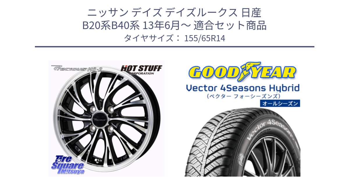 ニッサン デイズ デイズルークス 日産 B20系B40系 13年6月～ 用セット商品です。Precious HS-2 ホイール 14インチ と ベクター Vector 4Seasons Hybrid 軽自動車 オールシーズンタイヤ 155/65R14 の組合せ商品です。