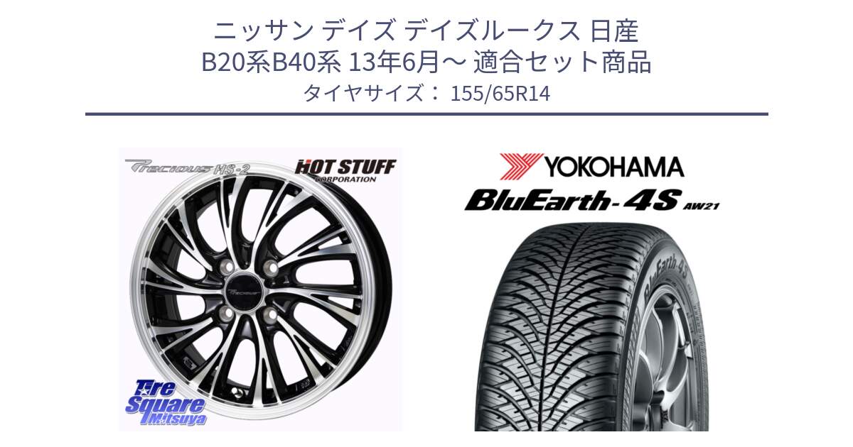 ニッサン デイズ デイズルークス 日産 B20系B40系 13年6月～ 用セット商品です。Precious HS-2 ホイール 14インチ と R7608 ヨコハマ BluEarth-4S AW21 オールシーズンタイヤ 155/65R14 の組合せ商品です。