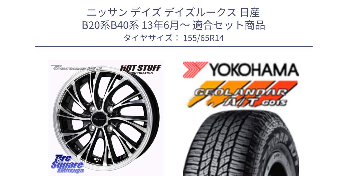 ニッサン デイズ デイズルークス 日産 B20系B40系 13年6月～ 用セット商品です。Precious HS-2 ホイール 14インチ と R6992 ヨコハマ GEOLANDAR AT G015 A/T ブラックレター アゲトラetc 155/65R14 の組合せ商品です。