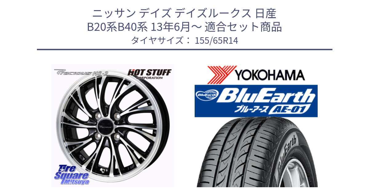 ニッサン デイズ デイズルークス 日産 B20系B40系 13年6月～ 用セット商品です。Precious HS-2 ホイール 14インチ と F4431 ヨコハマ BluEarth AE01 155/65R14 の組合せ商品です。