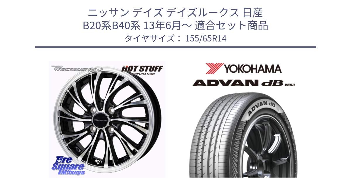 ニッサン デイズ デイズルークス 日産 B20系B40系 13年6月～ 用セット商品です。Precious HS-2 ホイール 14インチ と R9065 ヨコハマ ADVAN dB V553 155/65R14 の組合せ商品です。