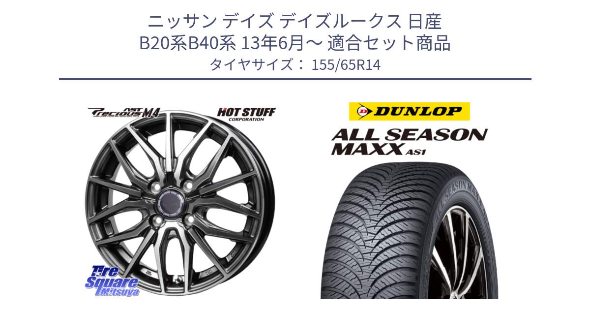 ニッサン デイズ デイズルークス 日産 B20系B40系 13年6月～ 用セット商品です。Precious AST M4 プレシャス アスト M4 4H ホイール 14インチ と ダンロップ ALL SEASON MAXX AS1 オールシーズン 155/65R14 の組合せ商品です。