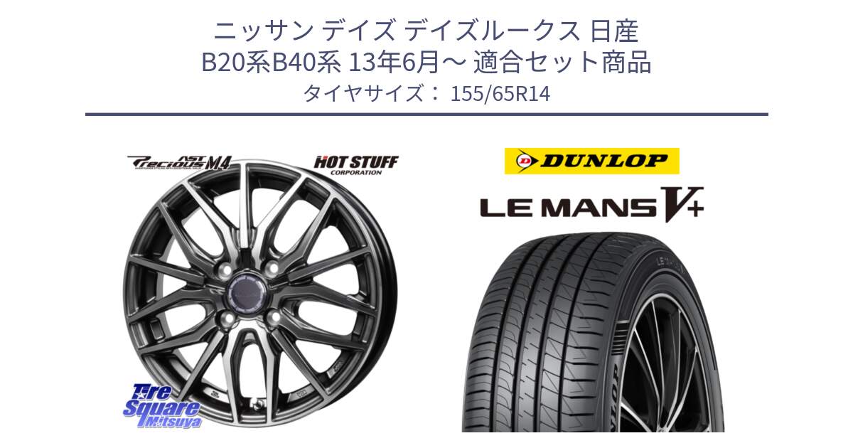 ニッサン デイズ デイズルークス 日産 B20系B40系 13年6月～ 用セット商品です。Precious AST M4 プレシャス アスト M4 4H ホイール 14インチ と ダンロップ LEMANS5+ ルマンV+ 155/65R14 の組合せ商品です。