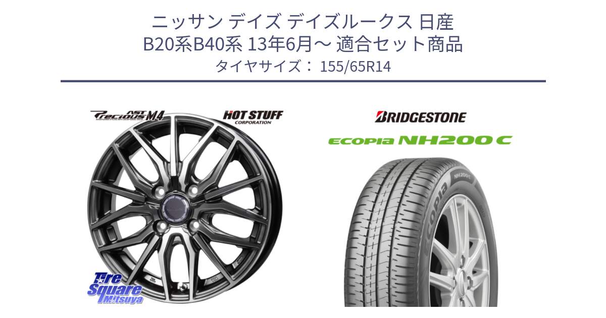 ニッサン デイズ デイズルークス 日産 B20系B40系 13年6月～ 用セット商品です。Precious AST M4 プレシャス アスト M4 4H ホイール 14インチ と ECOPIA NH200C エコピア サマータイヤ 155/65R14 の組合せ商品です。