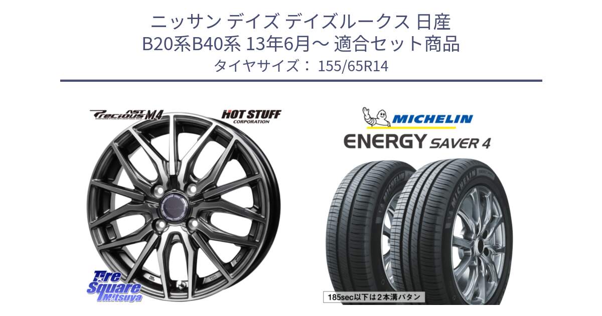 ニッサン デイズ デイズルークス 日産 B20系B40系 13年6月～ 用セット商品です。Precious AST M4 プレシャス アスト M4 4H ホイール 14インチ と ENERGY SAVER4 エナジーセイバー4 79H XL 在庫● 正規 155/65R14 の組合せ商品です。