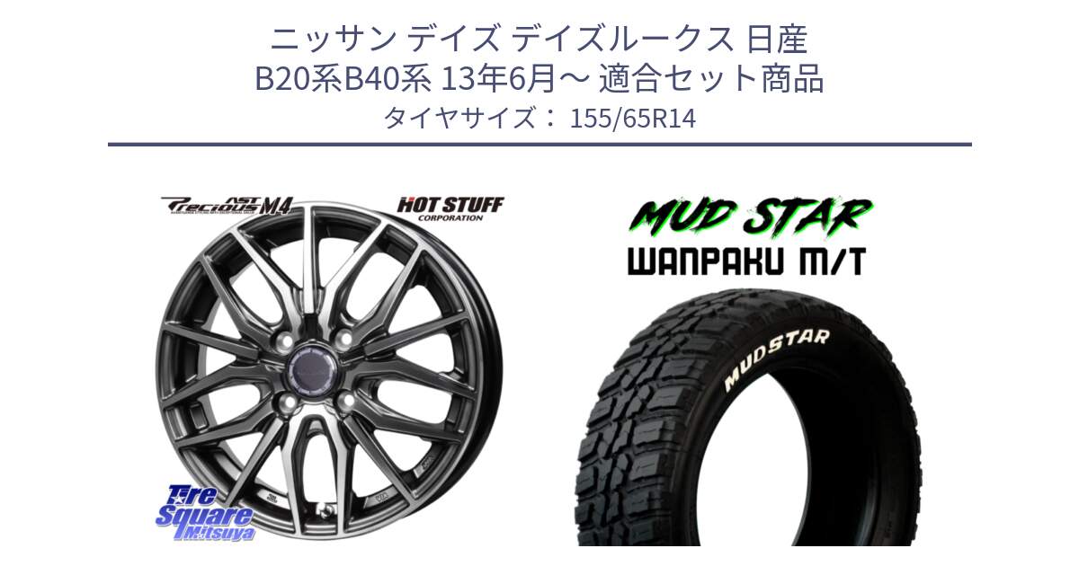 ニッサン デイズ デイズルークス 日産 B20系B40系 13年6月～ 用セット商品です。Precious AST M4 プレシャス アスト M4 4H ホイール 14インチ と WANPAKU MT ワンパク M/T ホワイトレター 155/65R14 の組合せ商品です。