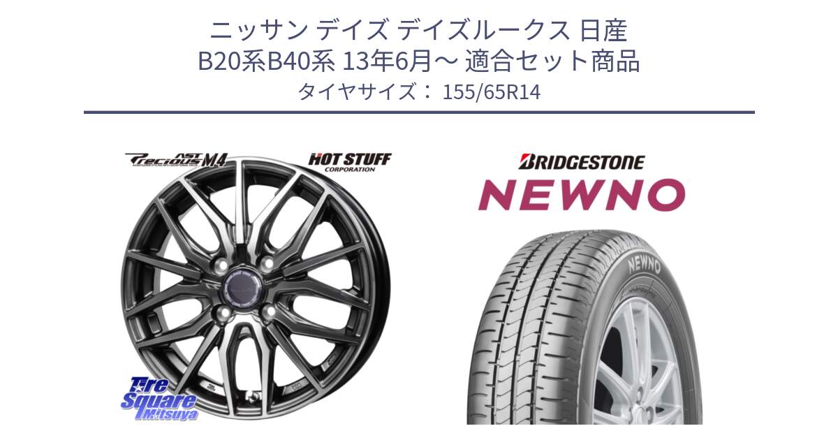 ニッサン デイズ デイズルークス 日産 B20系B40系 13年6月～ 用セット商品です。Precious AST M4 プレシャス アスト M4 4H ホイール 14インチ と NEWNO ニューノ 在庫 サマータイヤ 155/65R14 の組合せ商品です。