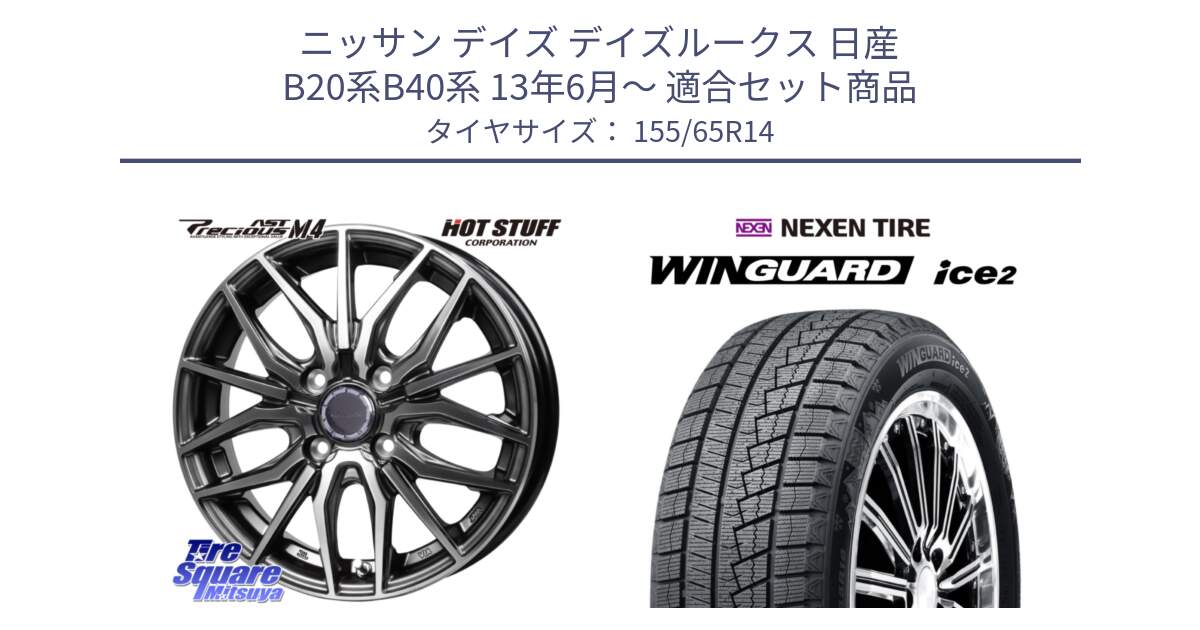 ニッサン デイズ デイズルークス 日産 B20系B40系 13年6月～ 用セット商品です。Precious AST M4 プレシャス アスト M4 4H ホイール 14インチ と WINGUARD ice2 スタッドレス  2024年製 155/65R14 の組合せ商品です。