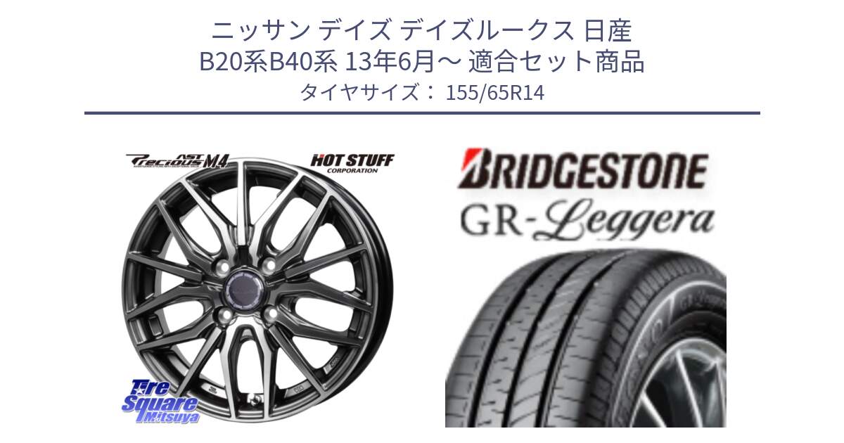 ニッサン デイズ デイズルークス 日産 B20系B40系 13年6月～ 用セット商品です。Precious AST M4 プレシャス アスト M4 4H ホイール 14インチ と REGNO レグノ GR レジェーラ  在庫● Leggera サマータイヤ 155/65R14 の組合せ商品です。