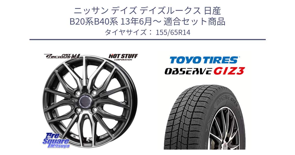 ニッサン デイズ デイズルークス 日産 B20系B40系 13年6月～ 用セット商品です。Precious AST M4 プレシャス アスト M4 4H ホイール 14インチ と OBSERVE GIZ3 オブザーブ ギズ3 2024年製 スタッドレス 155/65R14 の組合せ商品です。