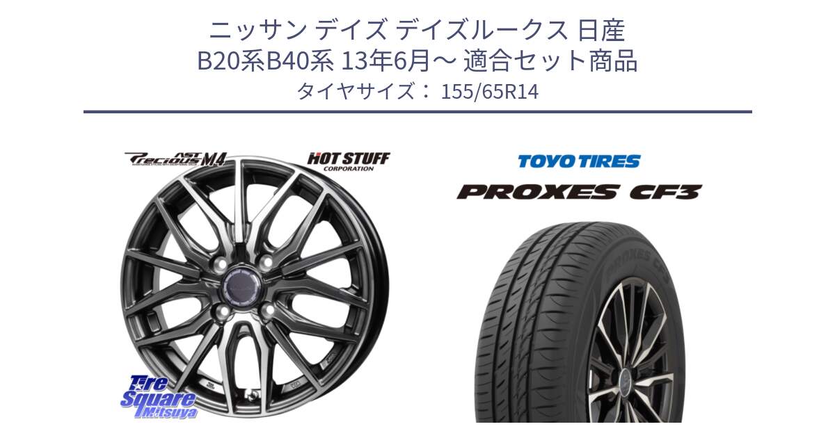 ニッサン デイズ デイズルークス 日産 B20系B40系 13年6月～ 用セット商品です。Precious AST M4 プレシャス アスト M4 4H ホイール 14インチ と プロクセス CF3 サマータイヤ 155/65R14 の組合せ商品です。