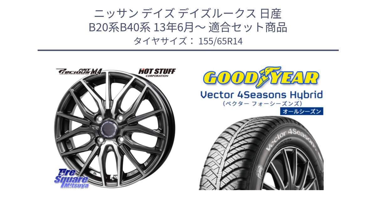 ニッサン デイズ デイズルークス 日産 B20系B40系 13年6月～ 用セット商品です。Precious AST M4 プレシャス アスト M4 4H ホイール 14インチ と ベクター Vector 4Seasons Hybrid 軽自動車 オールシーズンタイヤ 155/65R14 の組合せ商品です。