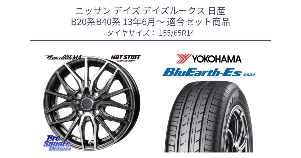 ニッサン デイズ デイズルークス 日産 B20系B40系 13年6月～ 用セット商品です。Precious AST M4 プレシャス アスト M4 4H ホイール 14インチ と R6264 ヨコハマ BluEarth-Es ES32 155/65R14 の組合せ商品です。