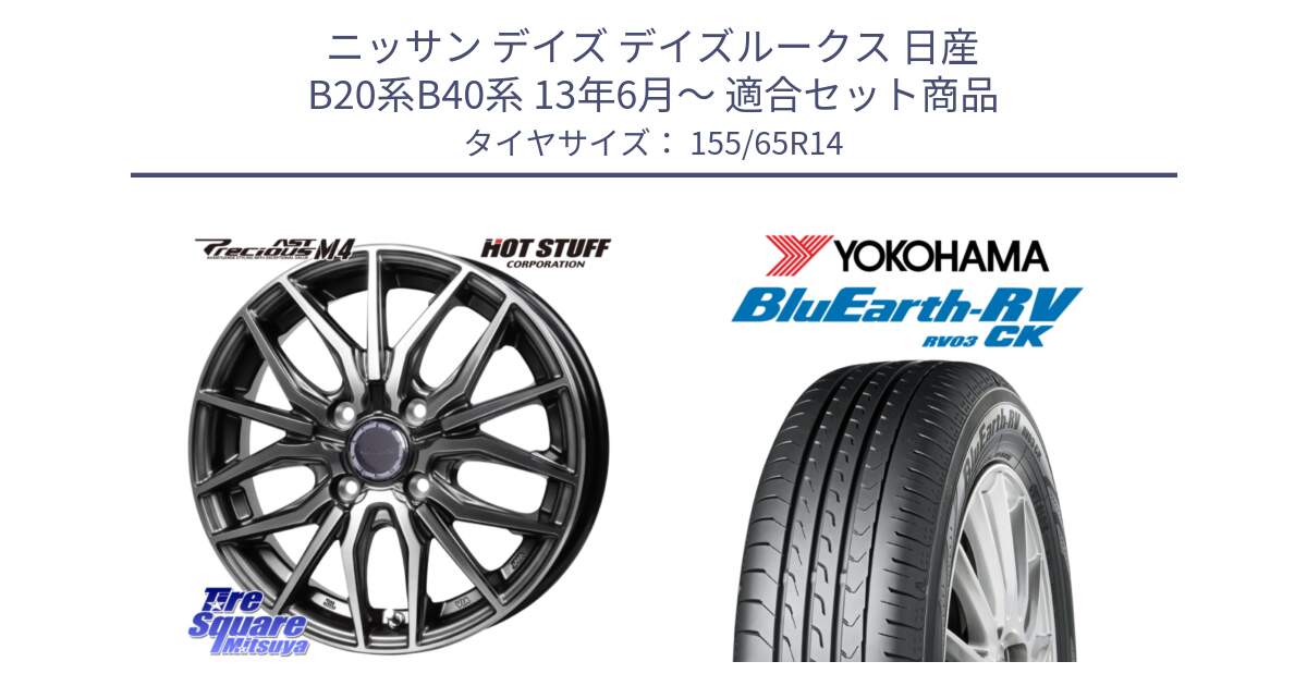 ニッサン デイズ デイズルークス 日産 B20系B40系 13年6月～ 用セット商品です。Precious AST M4 プレシャス アスト M4 4H ホイール 14インチ と ヨコハマ ブルーアース 軽自動車 RV03CK 155/65R14 の組合せ商品です。