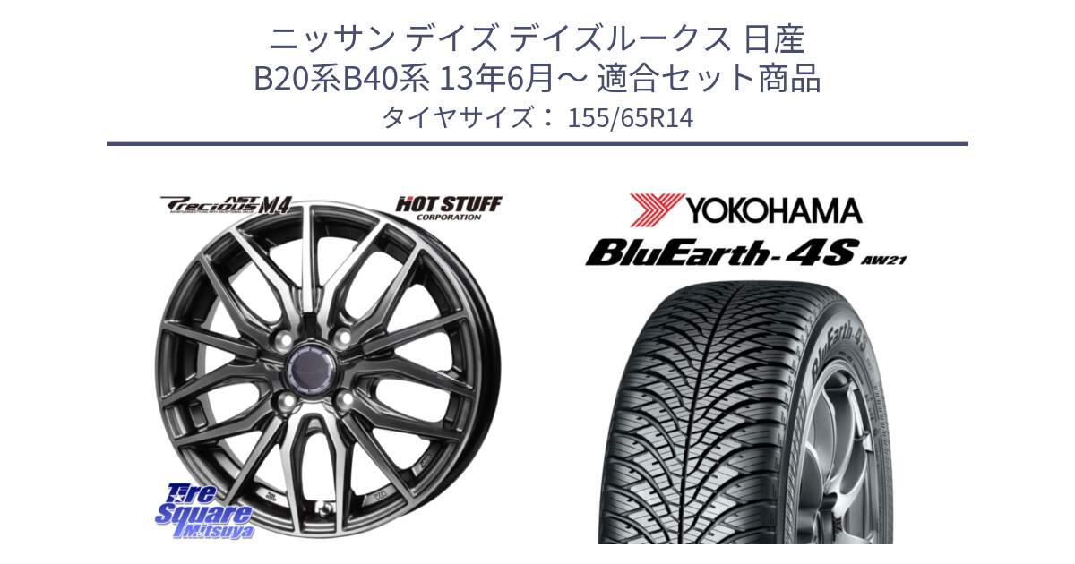 ニッサン デイズ デイズルークス 日産 B20系B40系 13年6月～ 用セット商品です。Precious AST M4 プレシャス アスト M4 4H ホイール 14インチ と R7608 ヨコハマ BluEarth-4S AW21 オールシーズンタイヤ 155/65R14 の組合せ商品です。