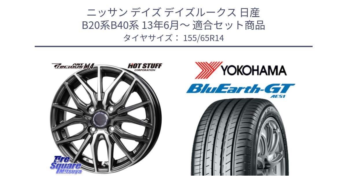 ニッサン デイズ デイズルークス 日産 B20系B40系 13年6月～ 用セット商品です。Precious AST M4 プレシャス アスト M4 4H ホイール 14インチ と R4577 ヨコハマ BluEarth-GT AE51 155/65R14 の組合せ商品です。