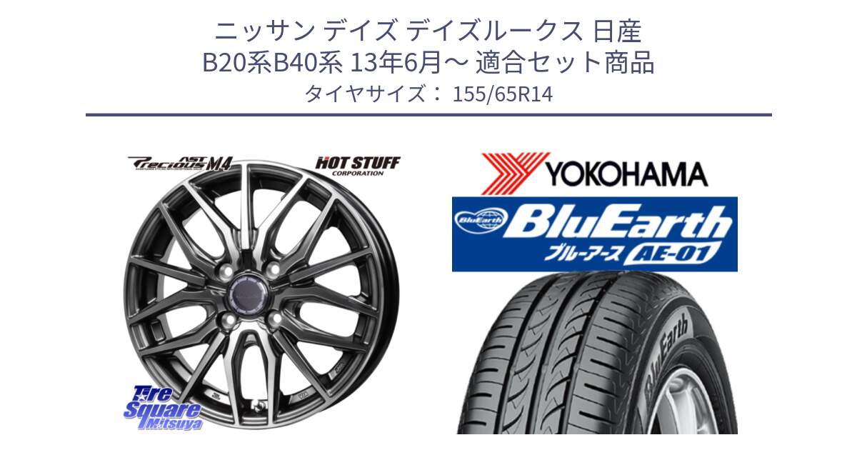 ニッサン デイズ デイズルークス 日産 B20系B40系 13年6月～ 用セット商品です。Precious AST M4 プレシャス アスト M4 4H ホイール 14インチ と F4431 ヨコハマ BluEarth AE01 155/65R14 の組合せ商品です。