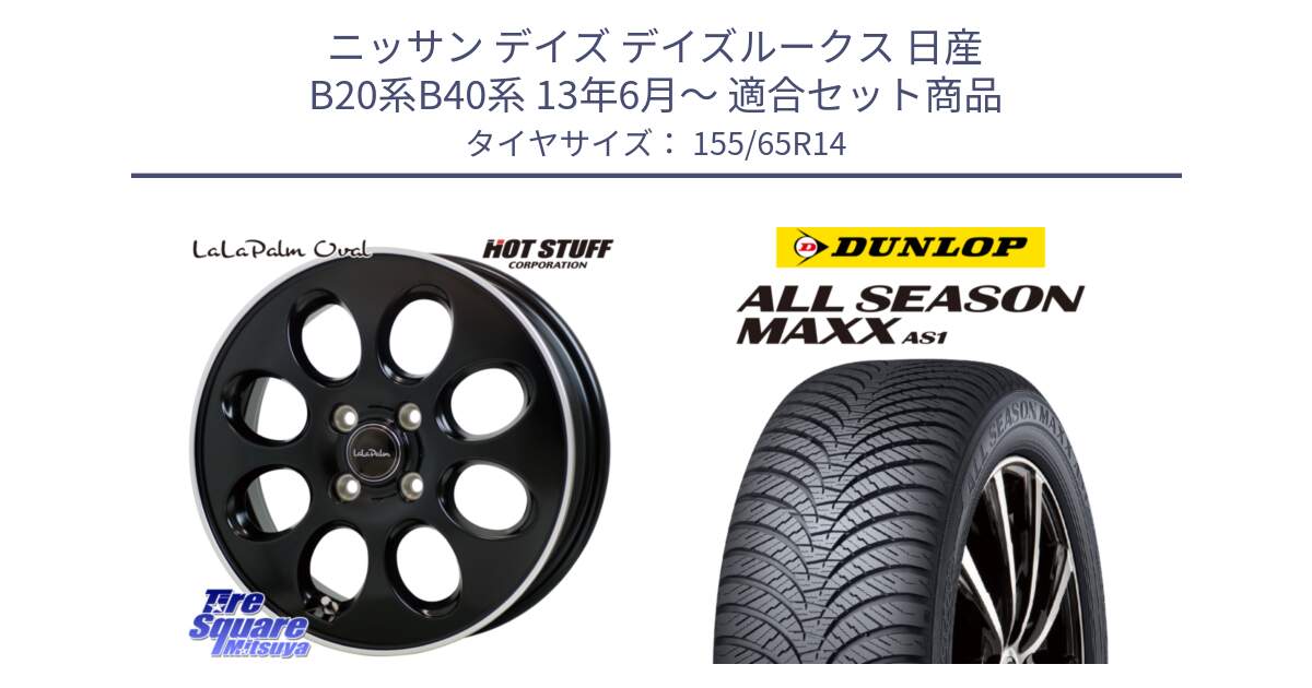 ニッサン デイズ デイズルークス 日産 B20系B40系 13年6月～ 用セット商品です。ララパーム LaLa Palm Oval ホイール と ダンロップ ALL SEASON MAXX AS1 オールシーズン 155/65R14 の組合せ商品です。