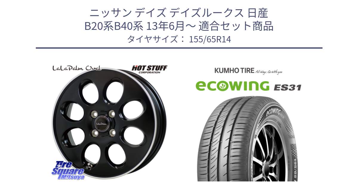 ニッサン デイズ デイズルークス 日産 B20系B40系 13年6月～ 用セット商品です。ララパーム LaLa Palm Oval ホイール と ecoWING ES31 エコウィング サマータイヤ 155/65R14 の組合せ商品です。